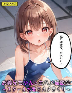 おにいちゃんと生ハメ撮影会~スクール水着でハメまくり モザイク版