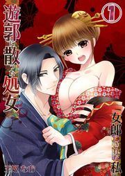 遊郭に散った処女-女郎にされた私(1)