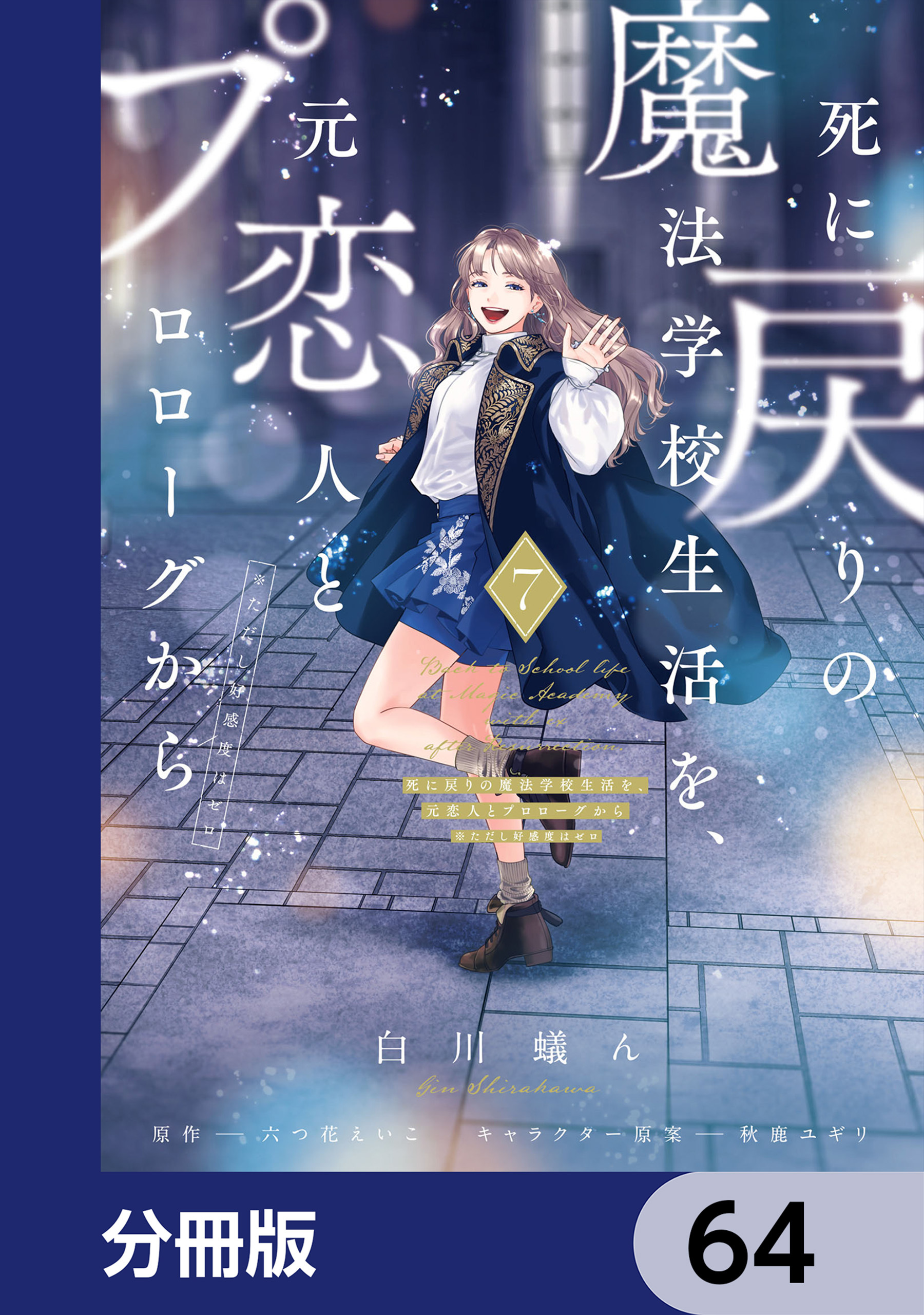 死に戻りの魔法学校生活を、元恋人とプロローグから【分冊版】