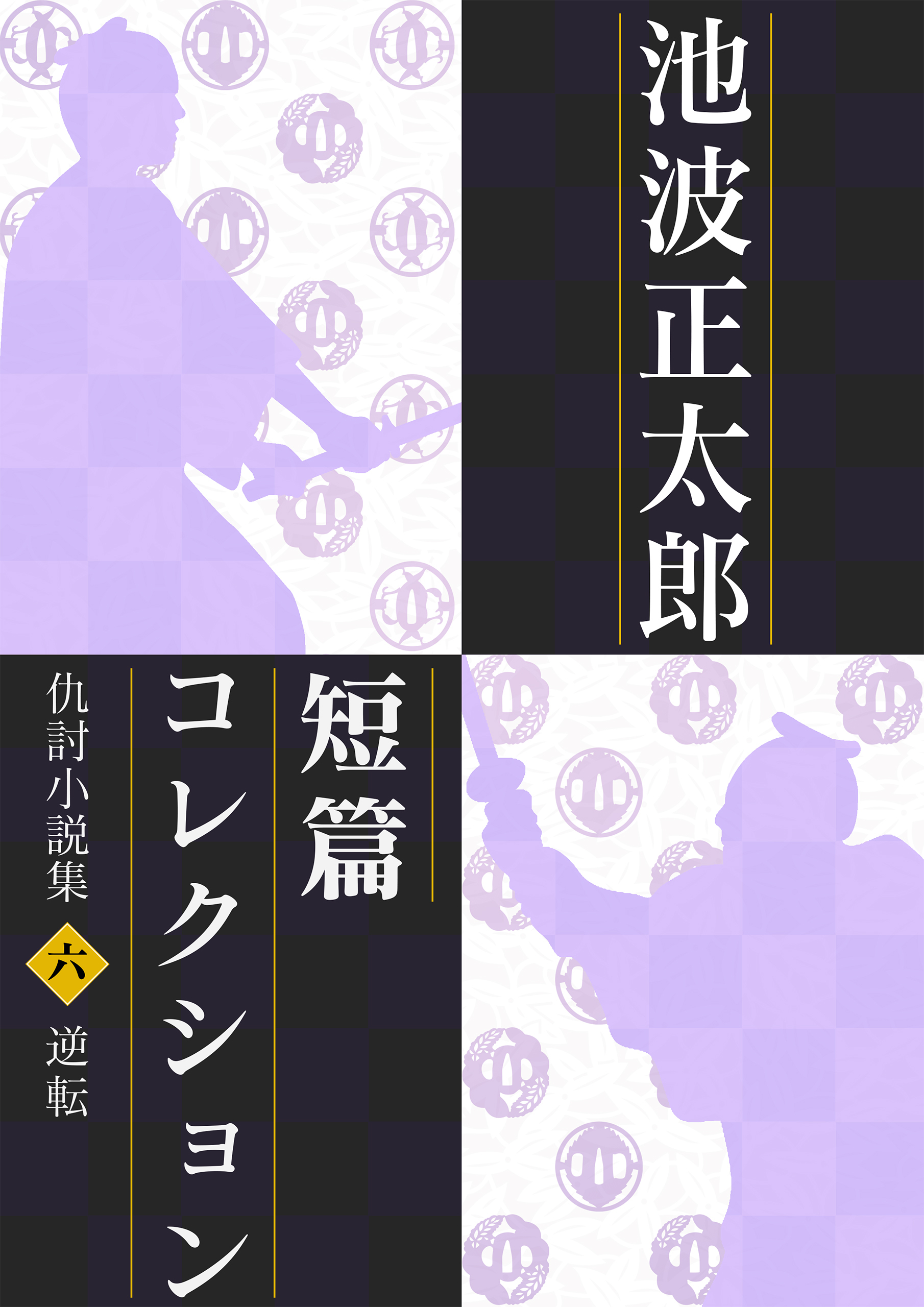 池波正太郎短編コレクション6逆転 仇討小説集