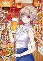 【期間限定 無料お試し版 閲覧期限2026年7月5日】立ち飲みご令嬢(1)