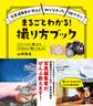 「ミラーレス一眼」から「デジタル一眼レフカメラ」 まるごとわかる! 撮り方ブック