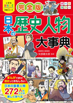 小学生おもしろ学習シリーズ 完全版 日本の歴史人物大事典
