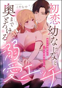 初恋幼なじみと奥までとろける溺愛エッチ 爽やか御曹司の一途な欲情はXL級(単話版)