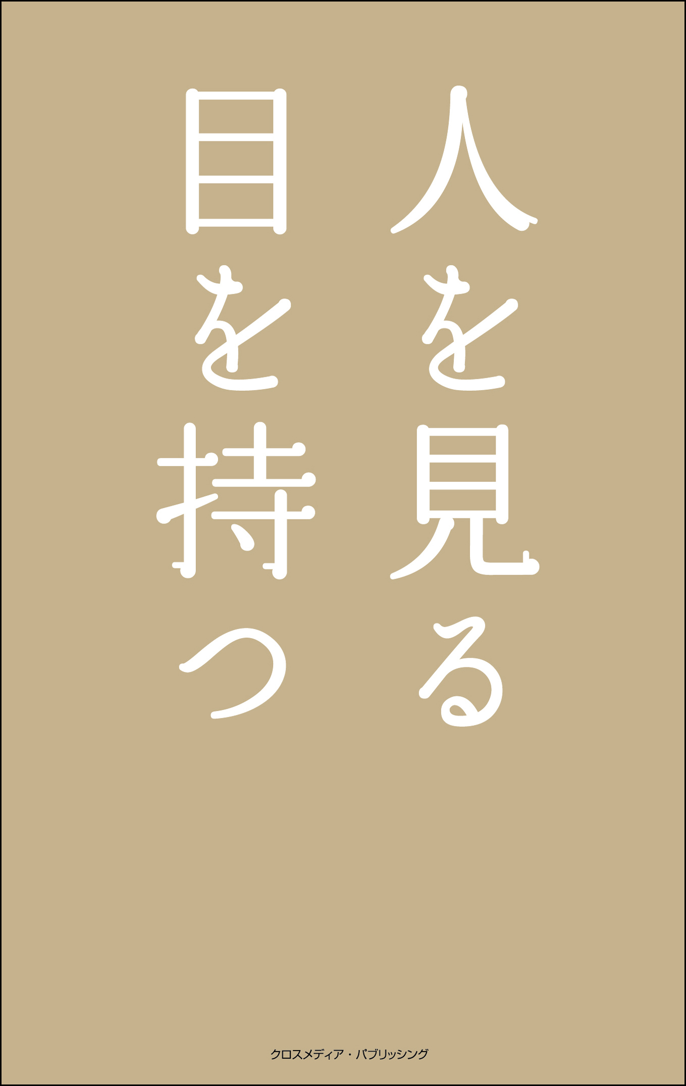 人を見る目を持つ