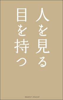 人を見る目を持つ