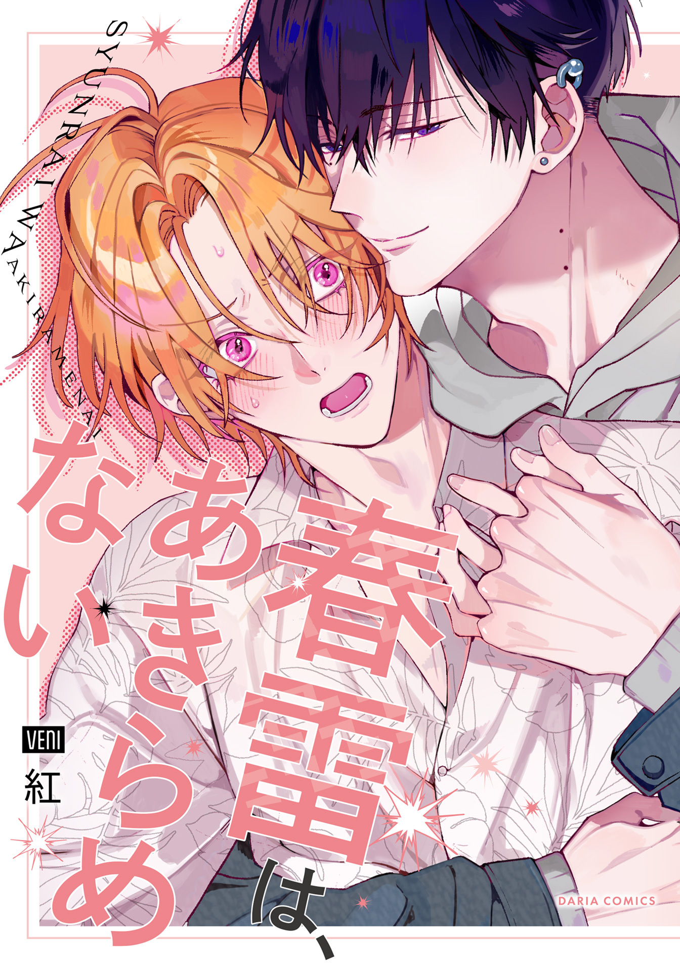 【期間限定　試し読み増量版】春雷は、あきらめない【電子限定描き下ろし漫画付き】