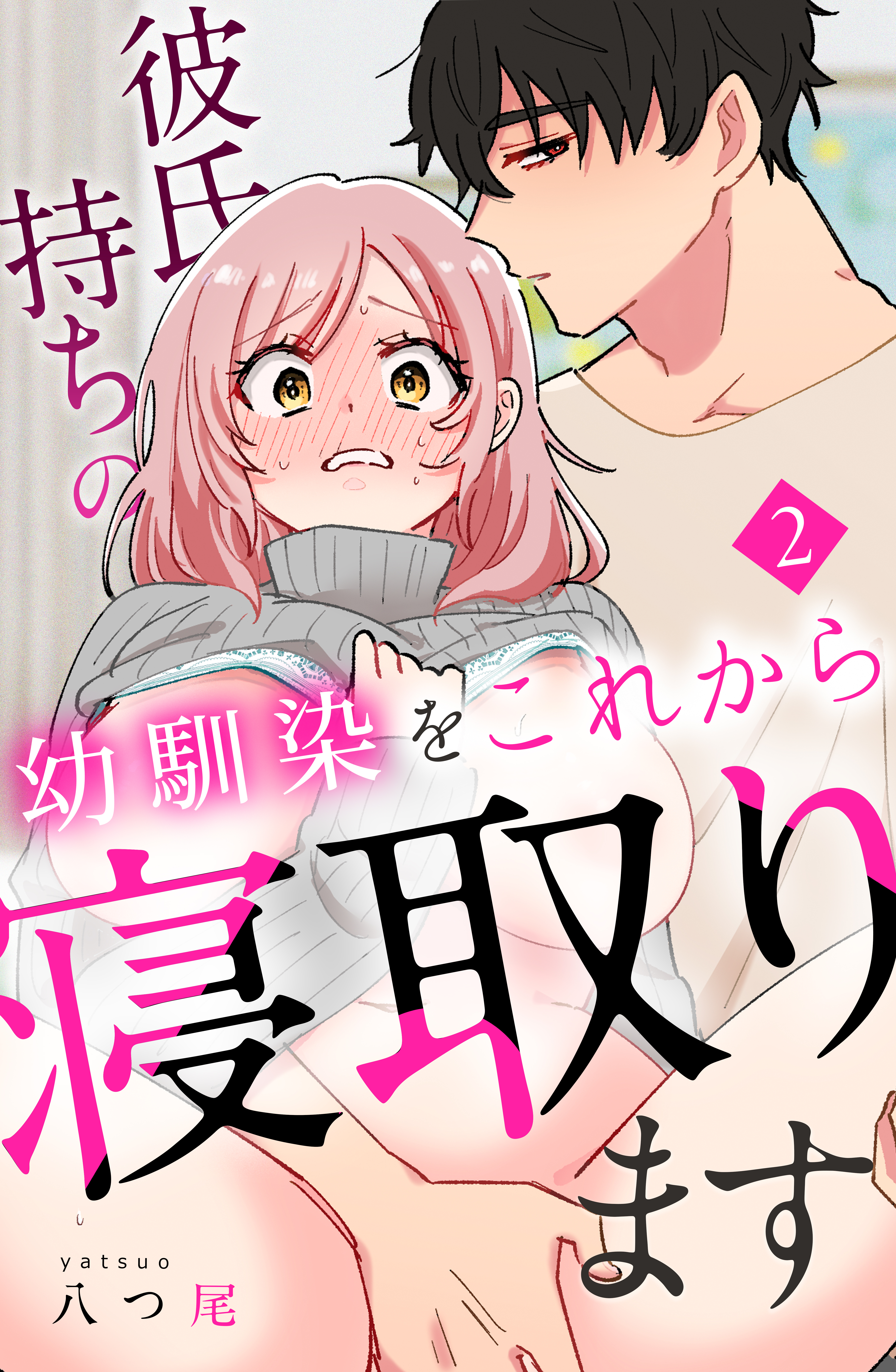 彼氏持ちの幼馴染をこれから寝取ります