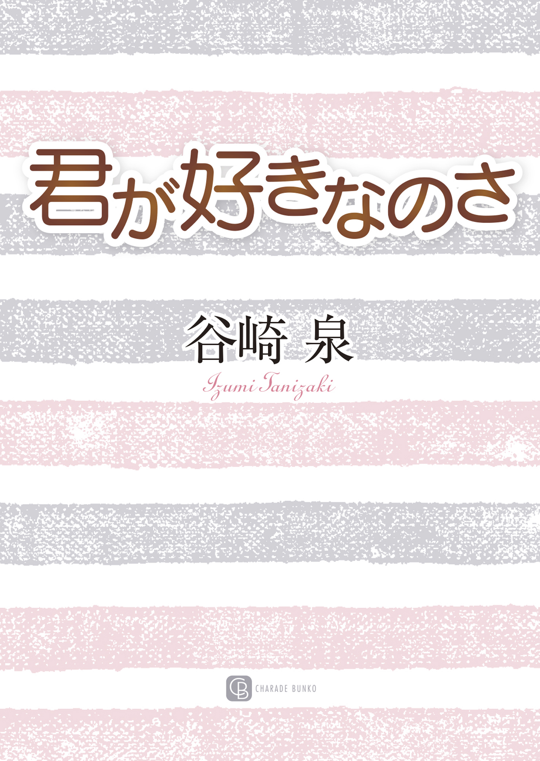 君が好きなのさ