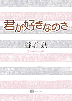 君が好きなのさ