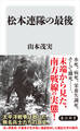 松本連隊の最後