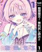 のあ先輩はともだち。【期間限定無料】 1