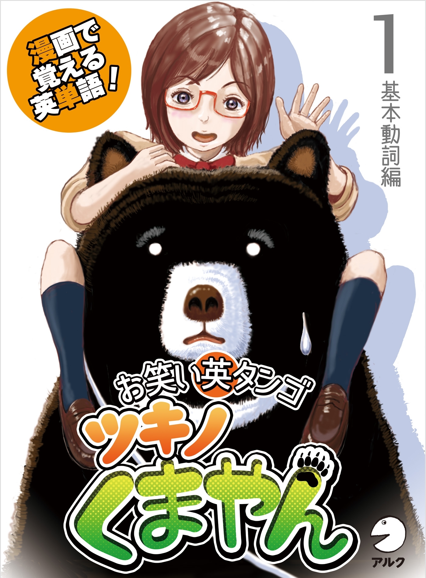 漫画で覚える英単語　お笑い英タンゴ　ツキノくまやん　1　基本動詞編