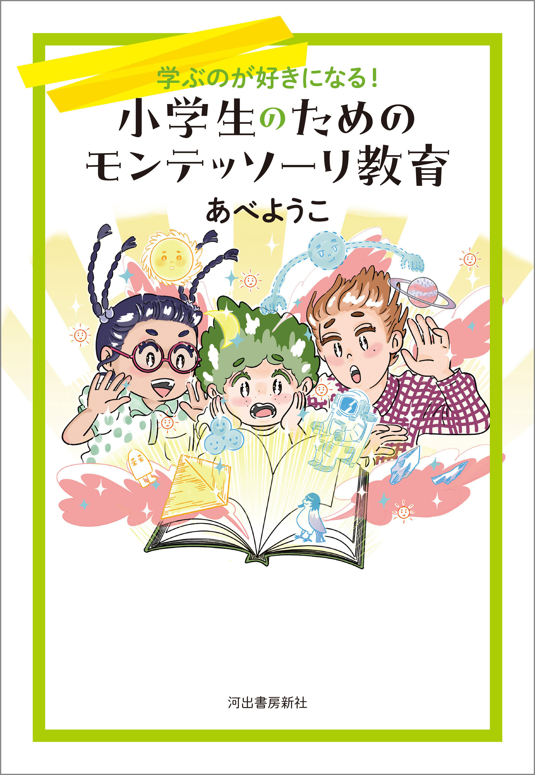 小学生のためのモンテッソーリ教育　学ぶのが好きになる！