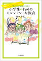 小学生のためのモンテッソーリ教育 学ぶのが好きになる!