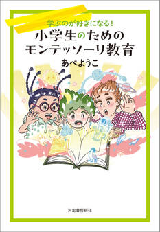 小学生のためのモンテッソーリ教育 学ぶのが好きになる!