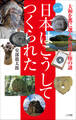 日本はこうしてつくられた ~大和を都に選んだ古代王権~