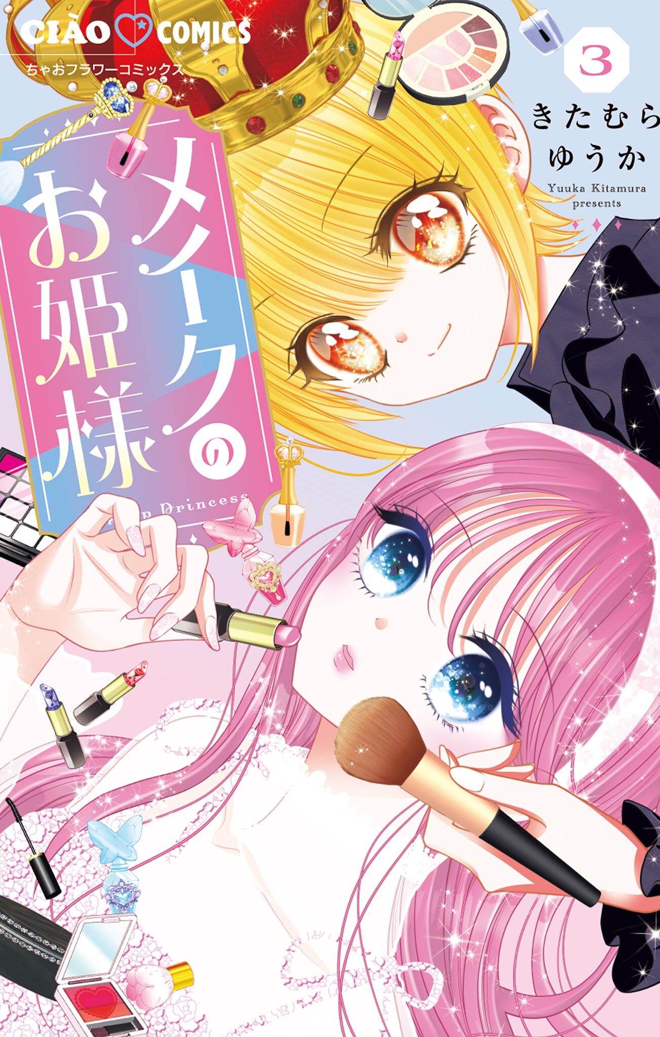 メイクのお姫様 3