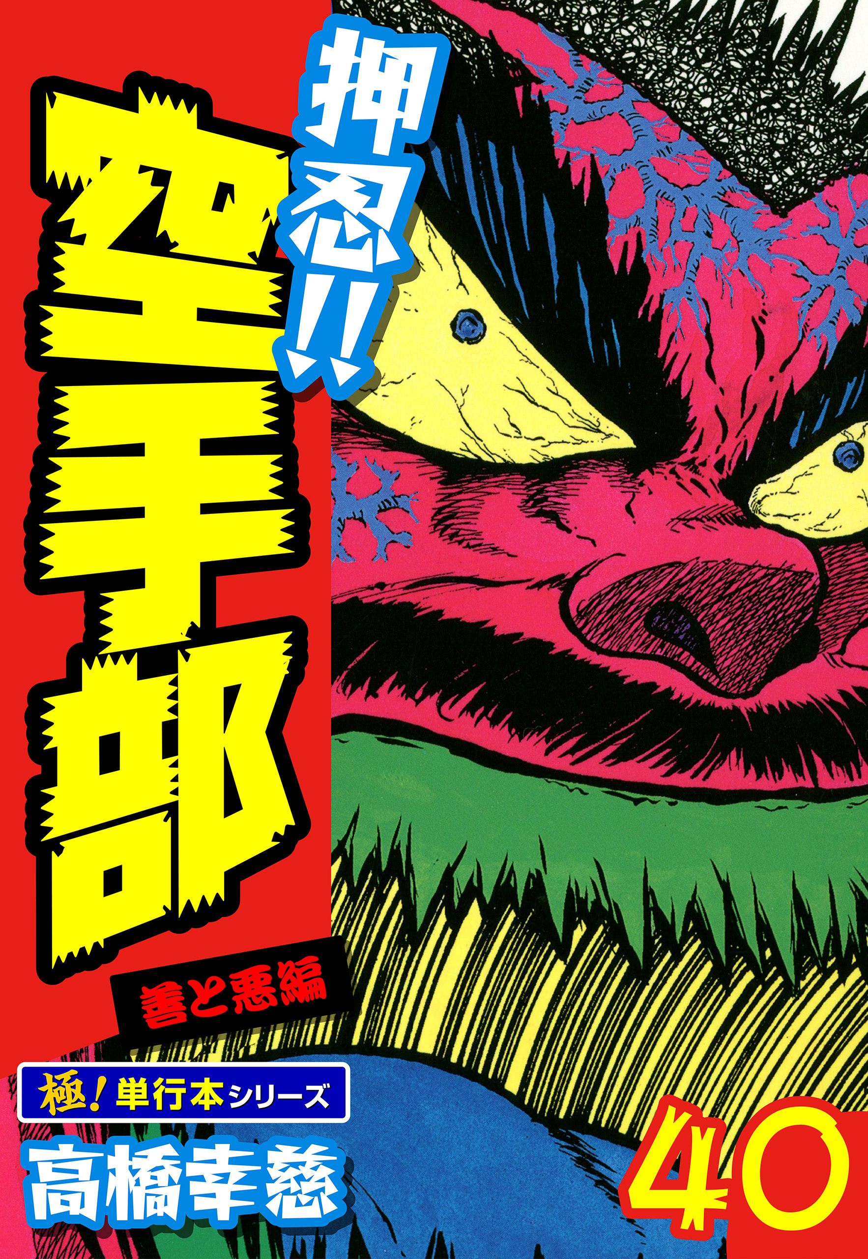 押忍!!空手部【極！単行本シリーズ】40巻