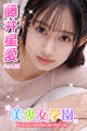 美少女学園 藤井星愛 Part.52