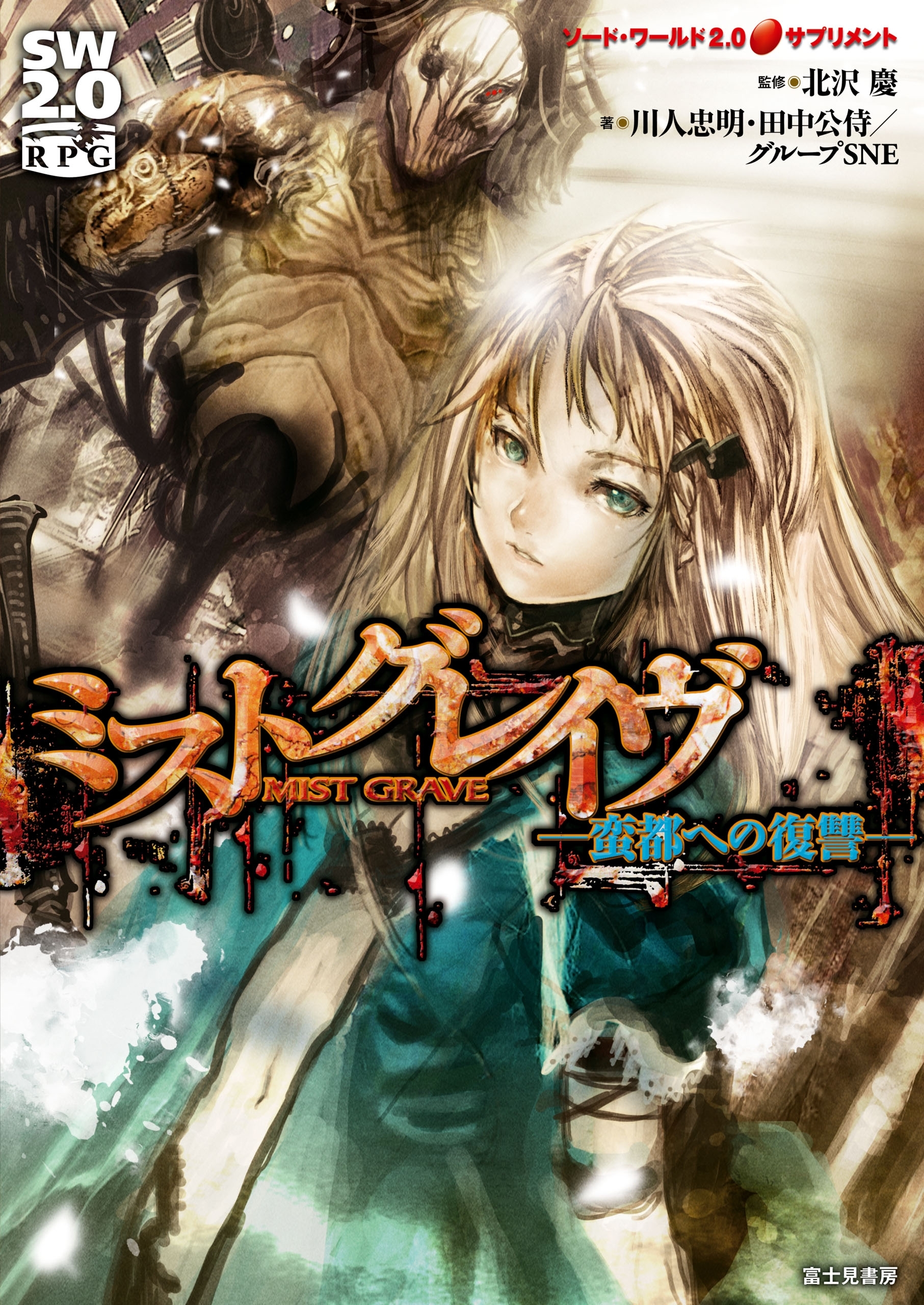ソード・ワールド2.0サプリメント　ミストグレイヴ　―蛮都への復讐―