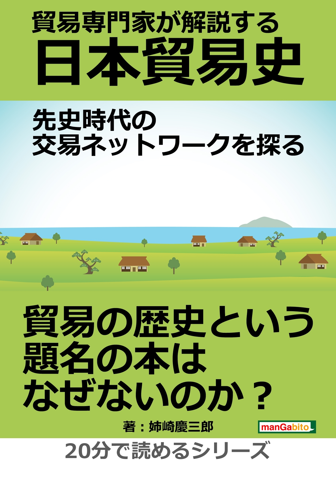 貿易専門家が解説する日本貿易史。先史時代の交易ネットワークを探る。