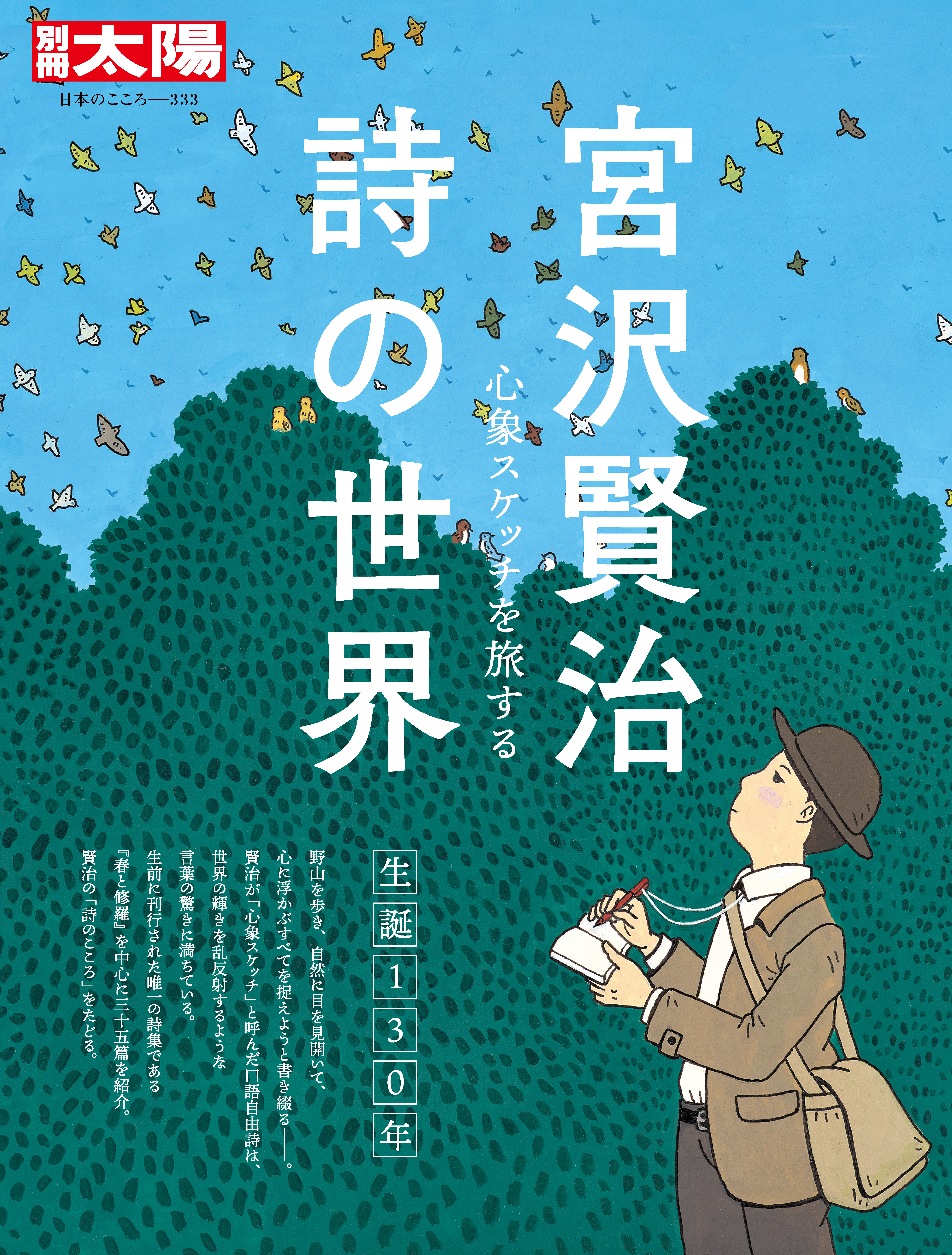 宮沢賢治 詩の世界