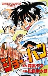 ショー☆バン（1）