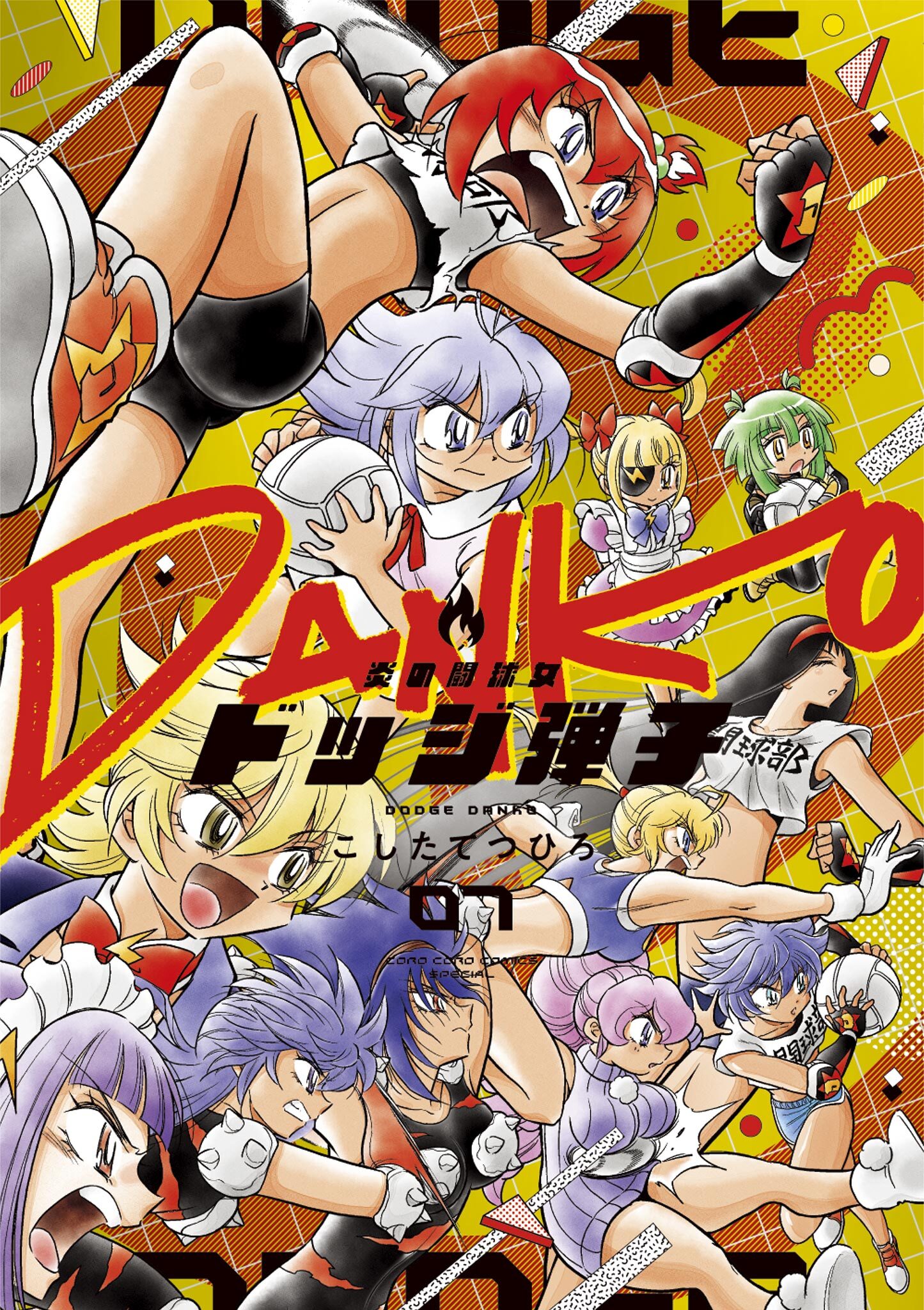 炎の闘球女 ドッジ弾子 7