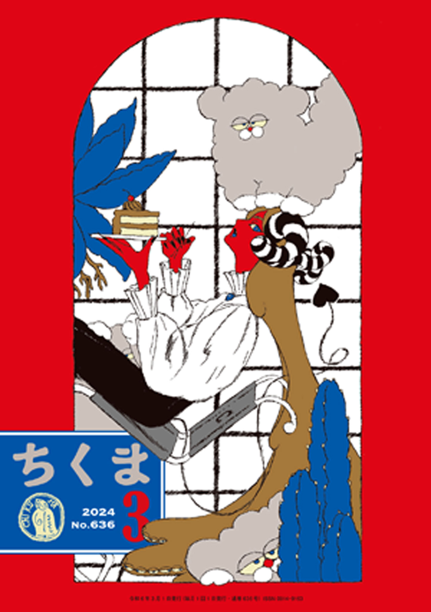 ちくま　2024年３月号（No.636）