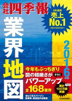 会社四季報業界地図 2016年版