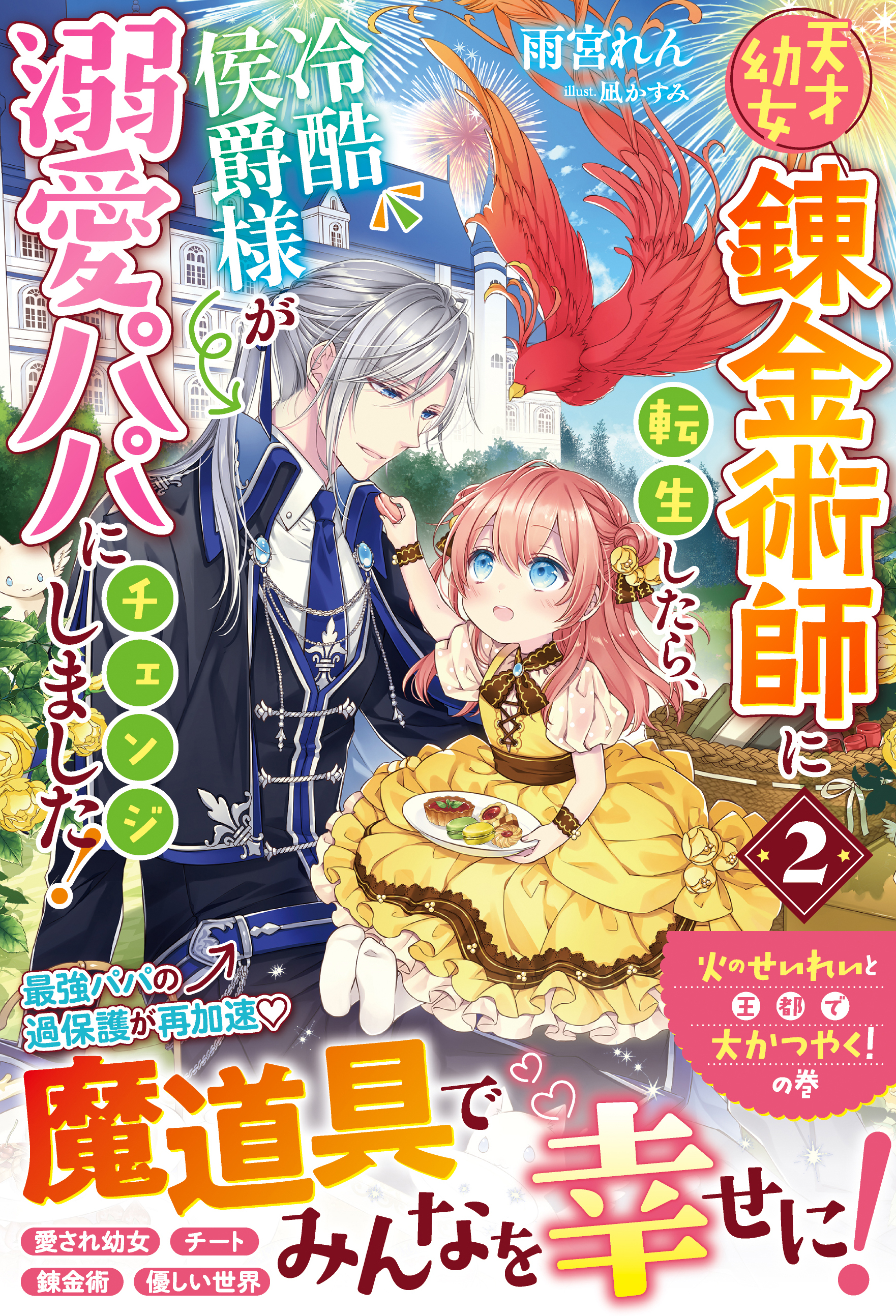 天才幼女錬金術師に転生したら、冷酷侯爵様が溺愛パパにチェンジしました！2