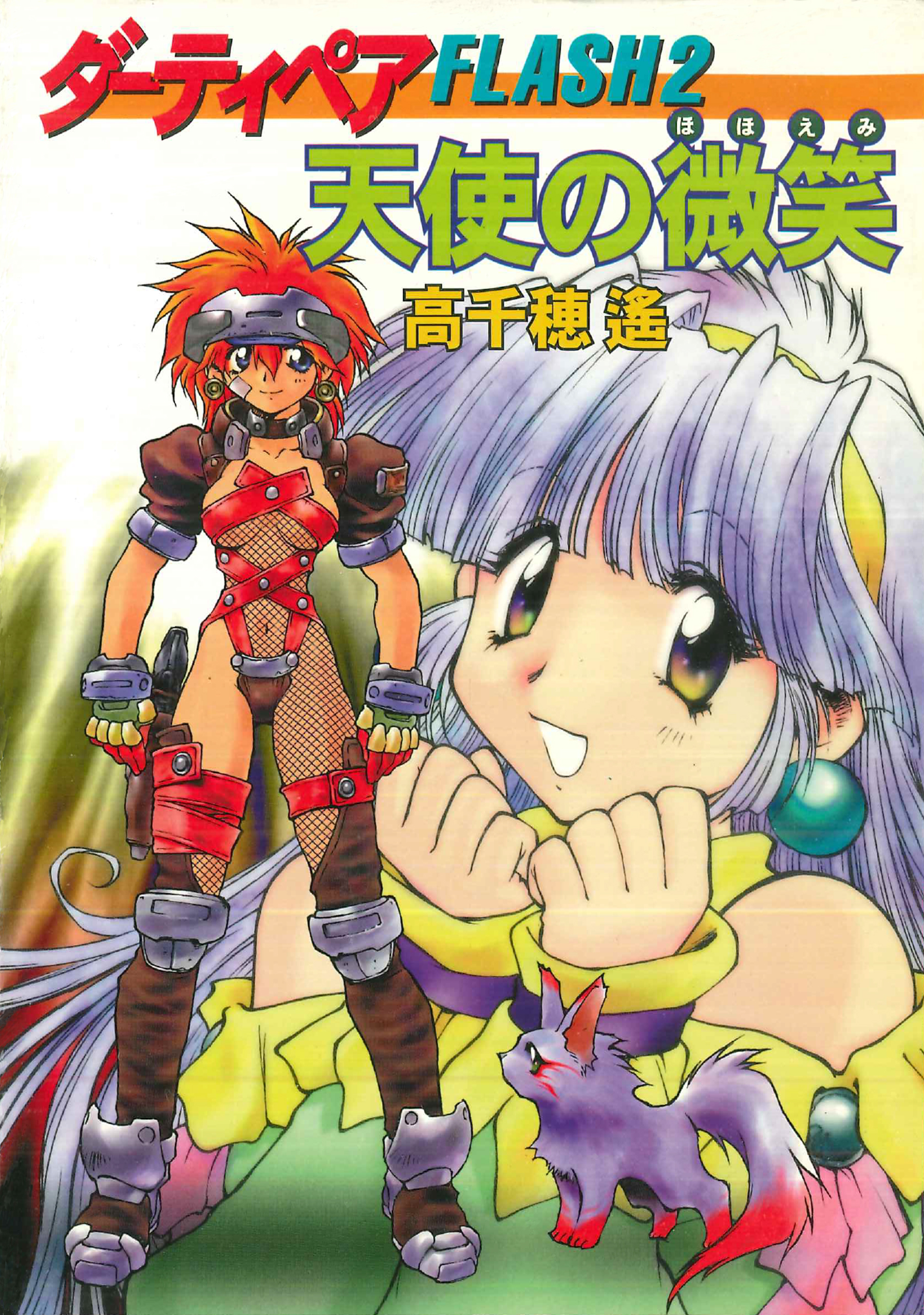 ダーティペアFLASH(2)　天使の微笑