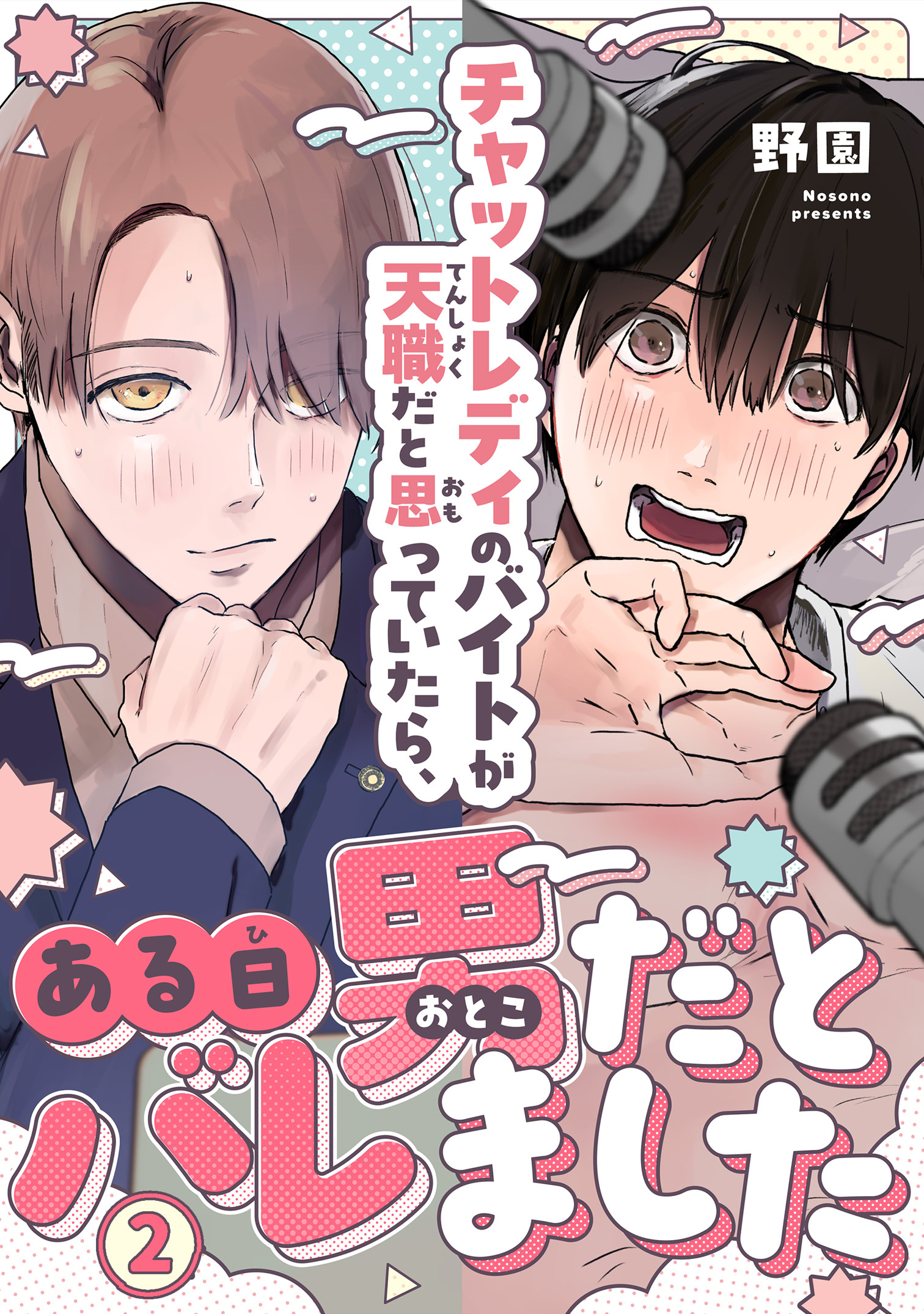 チャットレディのバイトが天職だと思っていたら、ある日男だとバレました