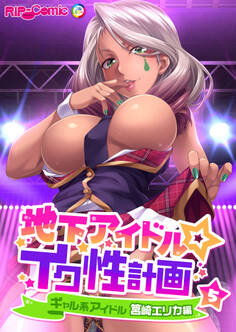 地下アイドル☆イク性計画第5話 ギャル系アイドル 筥崎エリカ編【タテヨミ】