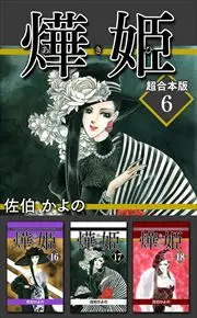 あき姫 超合本版