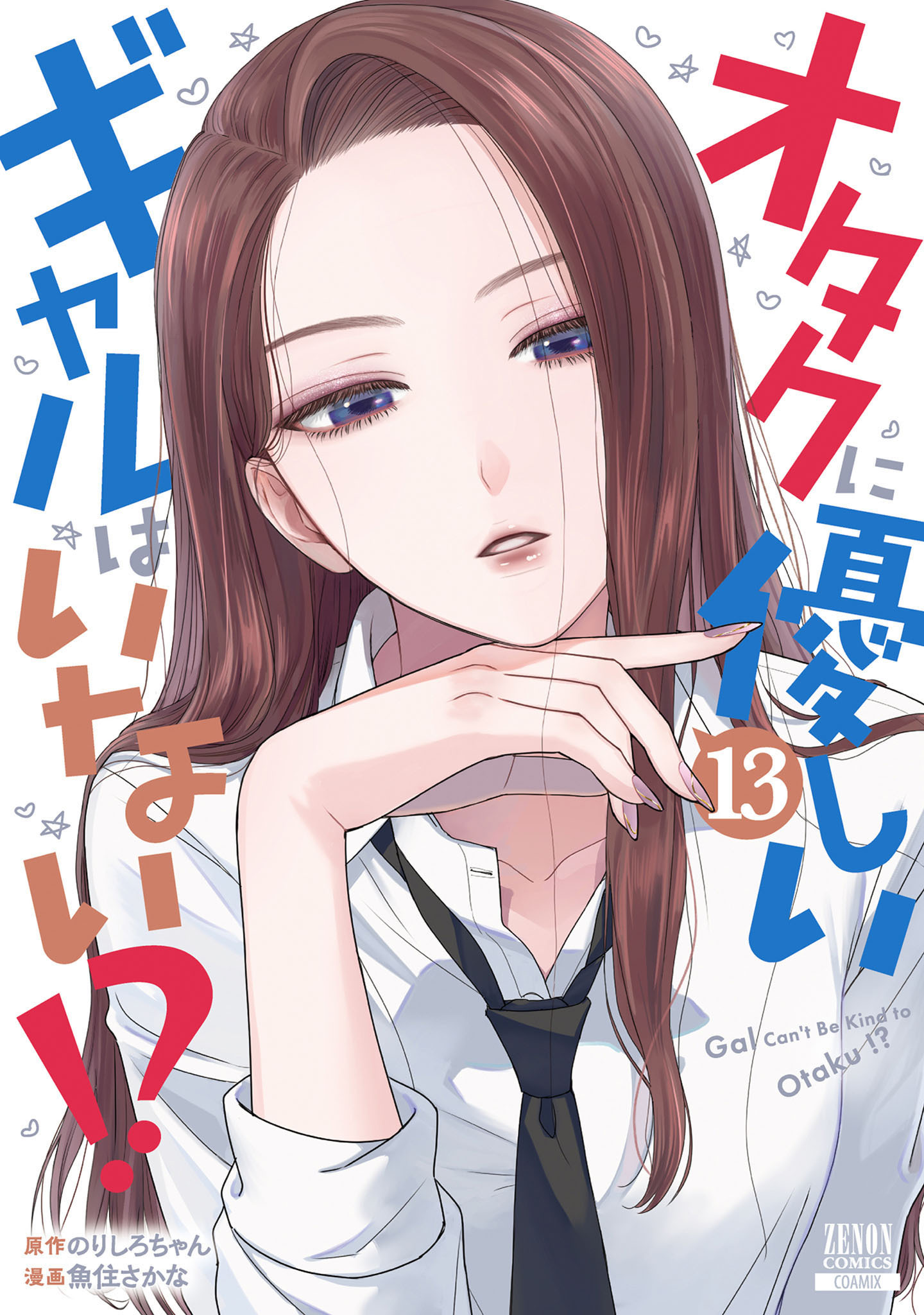 オタクに優しいギャルはいない！？ 13巻【特典イラスト付き】