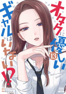 オタクに優しいギャルはいない!?