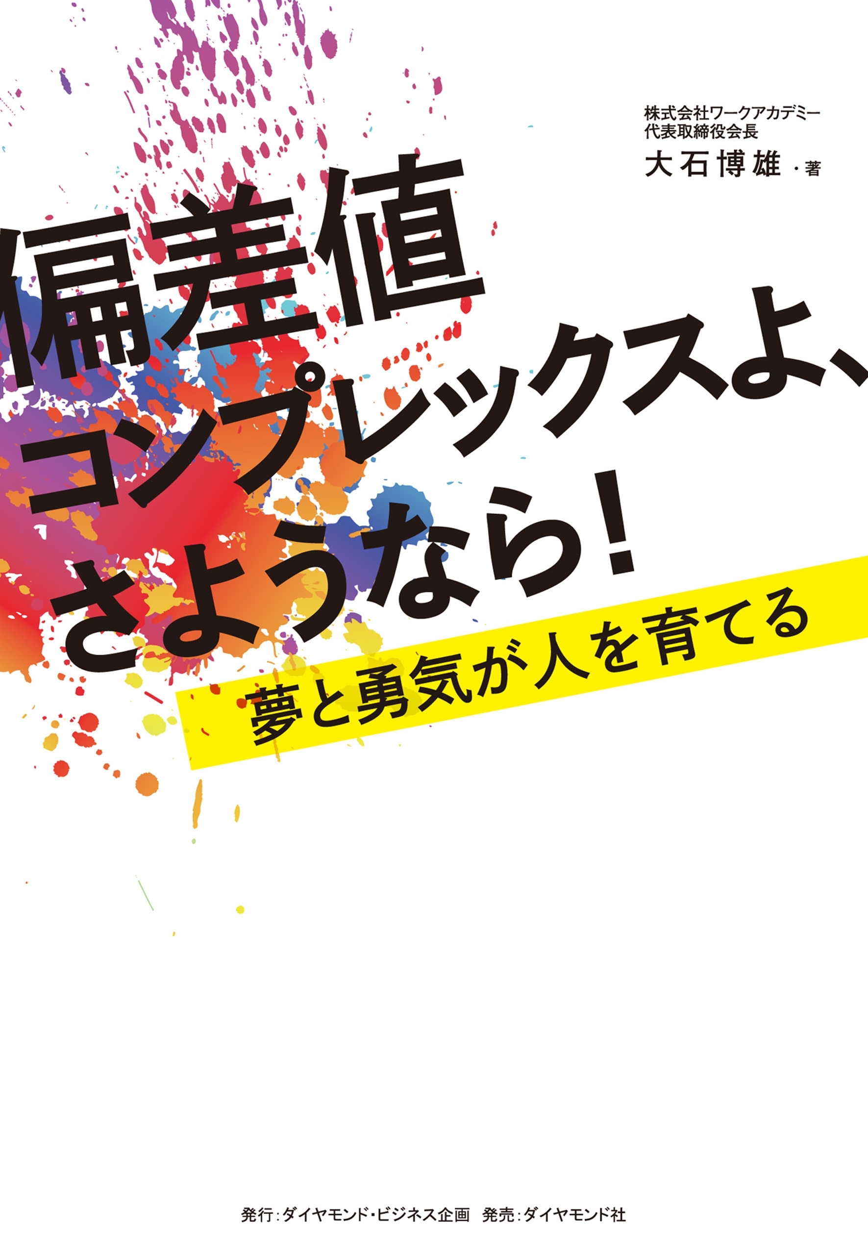 偏差値コンプレックスよ、さようなら！―――夢と勇気が人を育てる