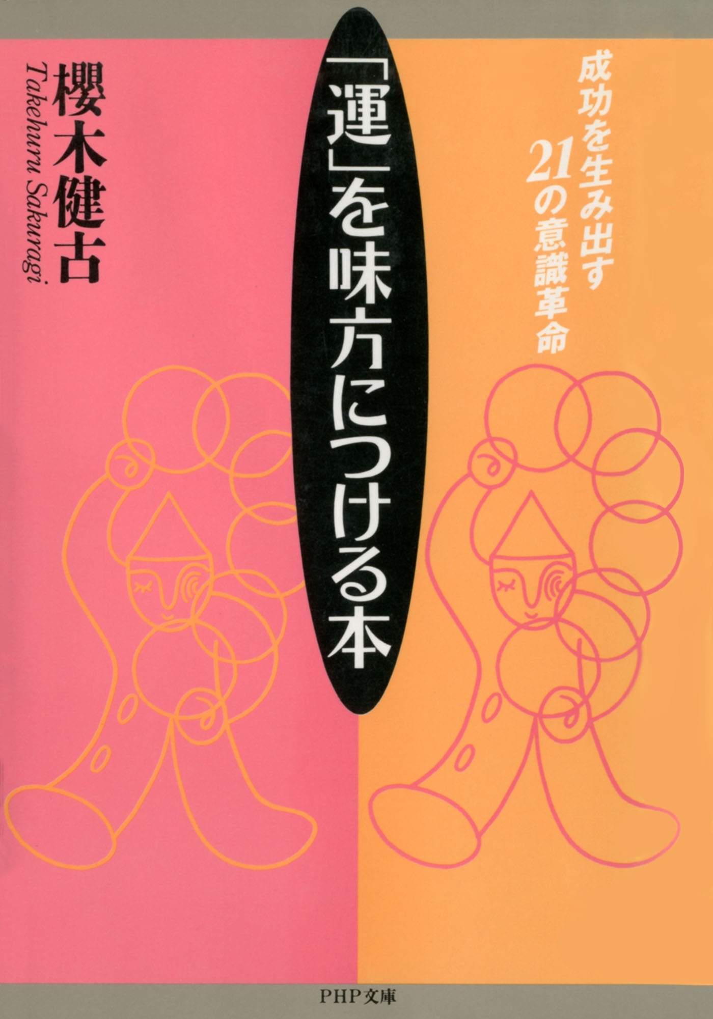 「運」を味方につける本