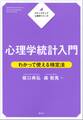 ステップアップ心理学シリーズ 心理学統計入門 わかって使える検定法