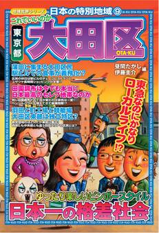 日本の特別地域9 これでいいのか 東京都 大田区【日本の特別地域_通巻13】