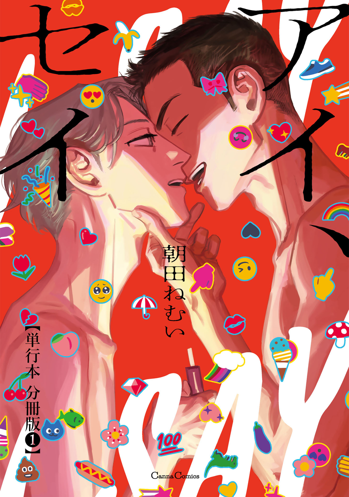 アイ、セイ【単行本 分冊版】１