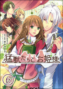 猛獣たちとお姫様 分冊版 第6話 Amebaマンガ 旧 読書のお時間です 猛獣たちとお姫様 分冊版 第6話 Amebaマンガ 旧 読書のお時間です