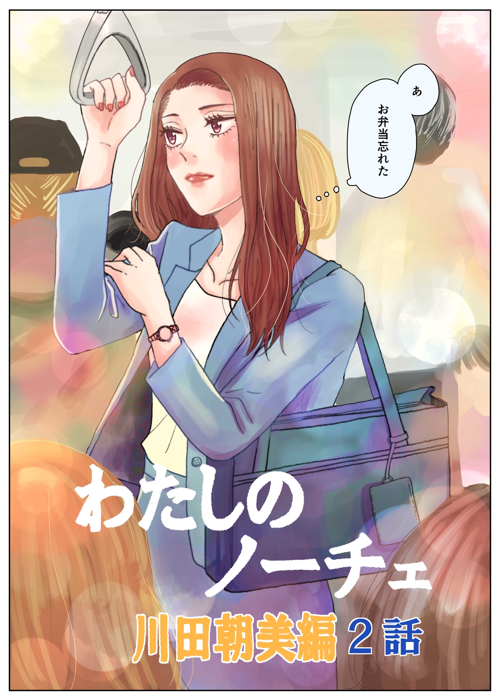 【期間限定　無料お試し版】わたしのノーチェ 2
