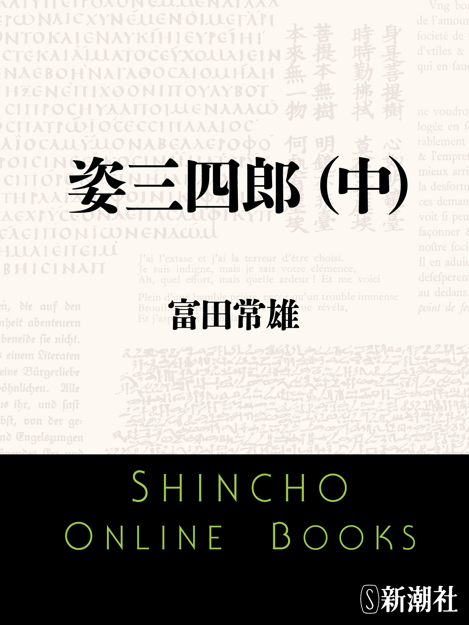 姿三四郎（中）