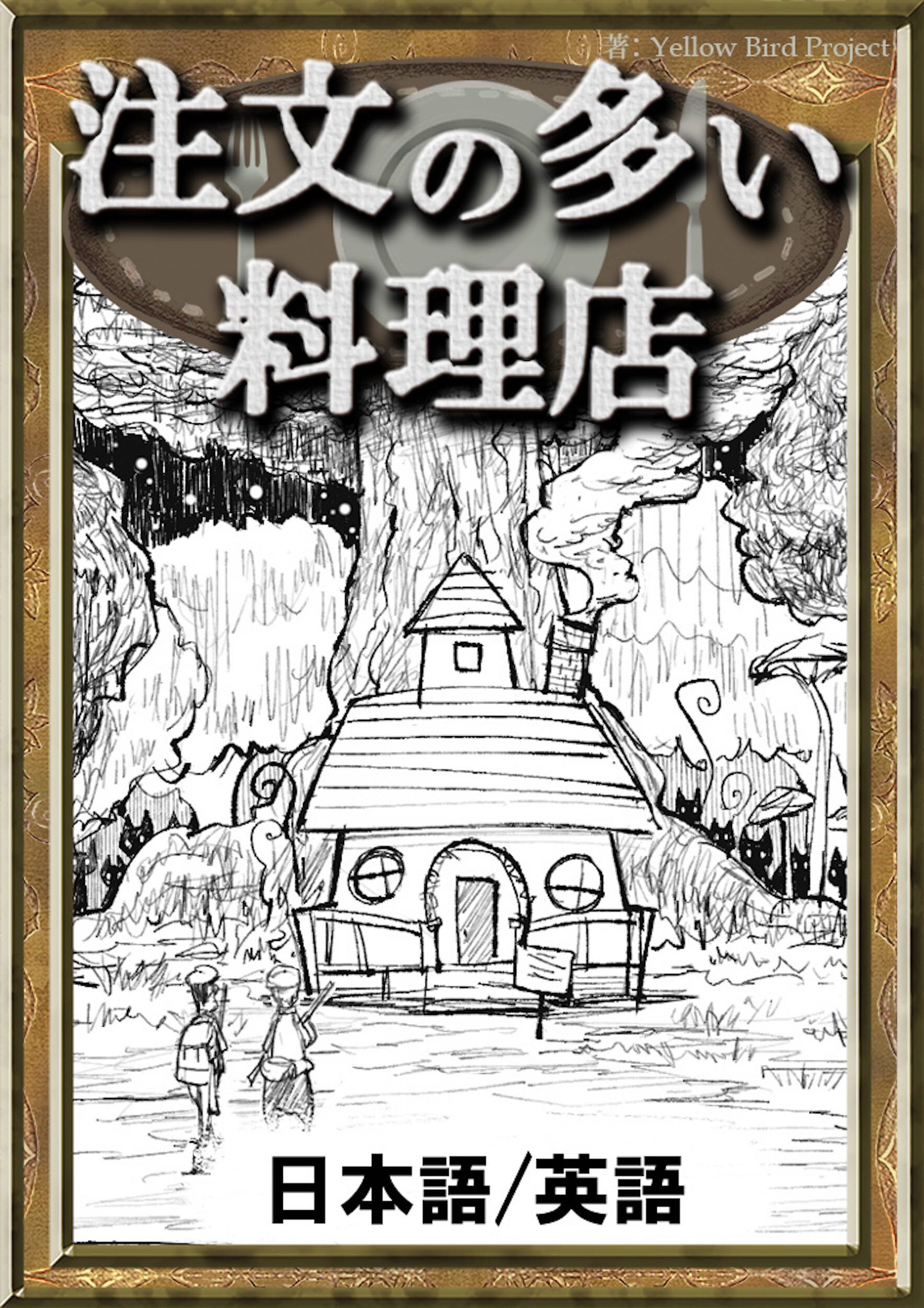 注文の多い料理店　【日本語/英語版】