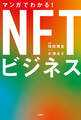マンガでわかる! NFTビジネス