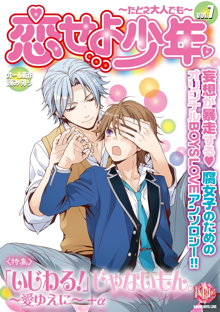 恋せよ少年～たとえ大人でも～