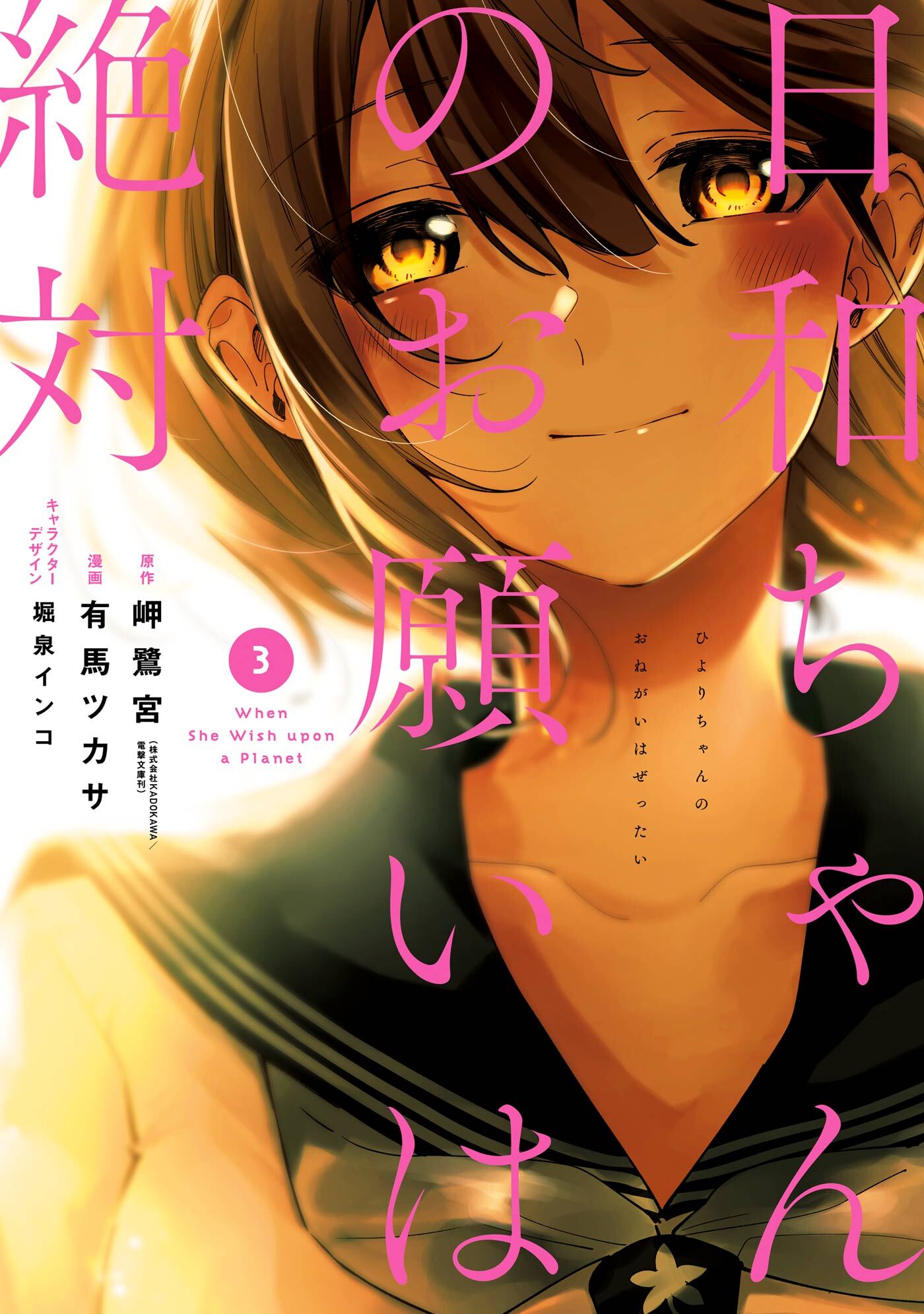 日和ちゃんのお願いは絶対